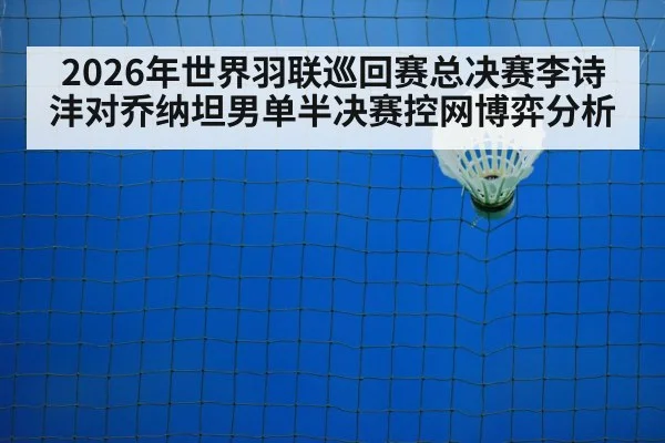 badminton net shot closeup